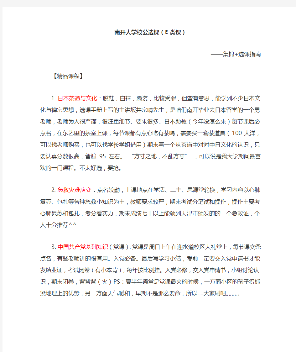 南开大学公选课(e类课)最全集锦 选课指南