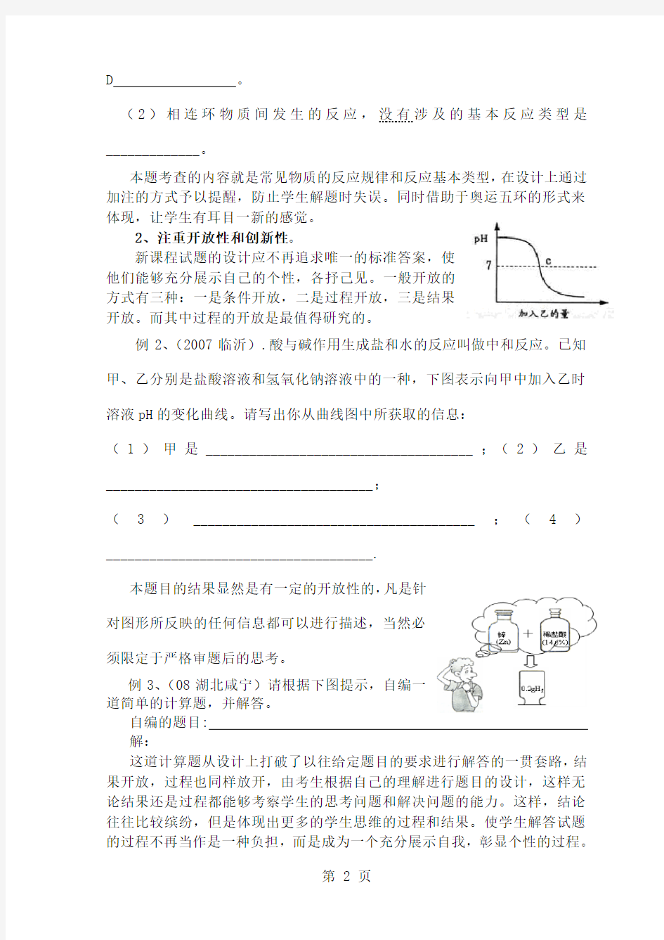 初中化学教师培训资料《浅谈素质教育背景下化学单元试题的命制》9页word文档