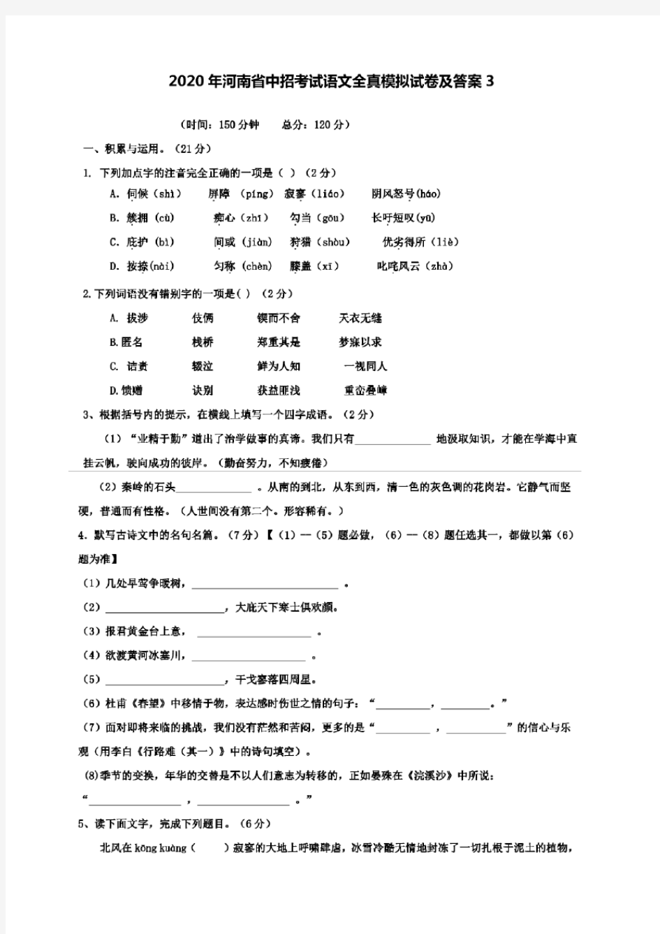 2020年河南省中招考试语文全真模拟试卷及答案三