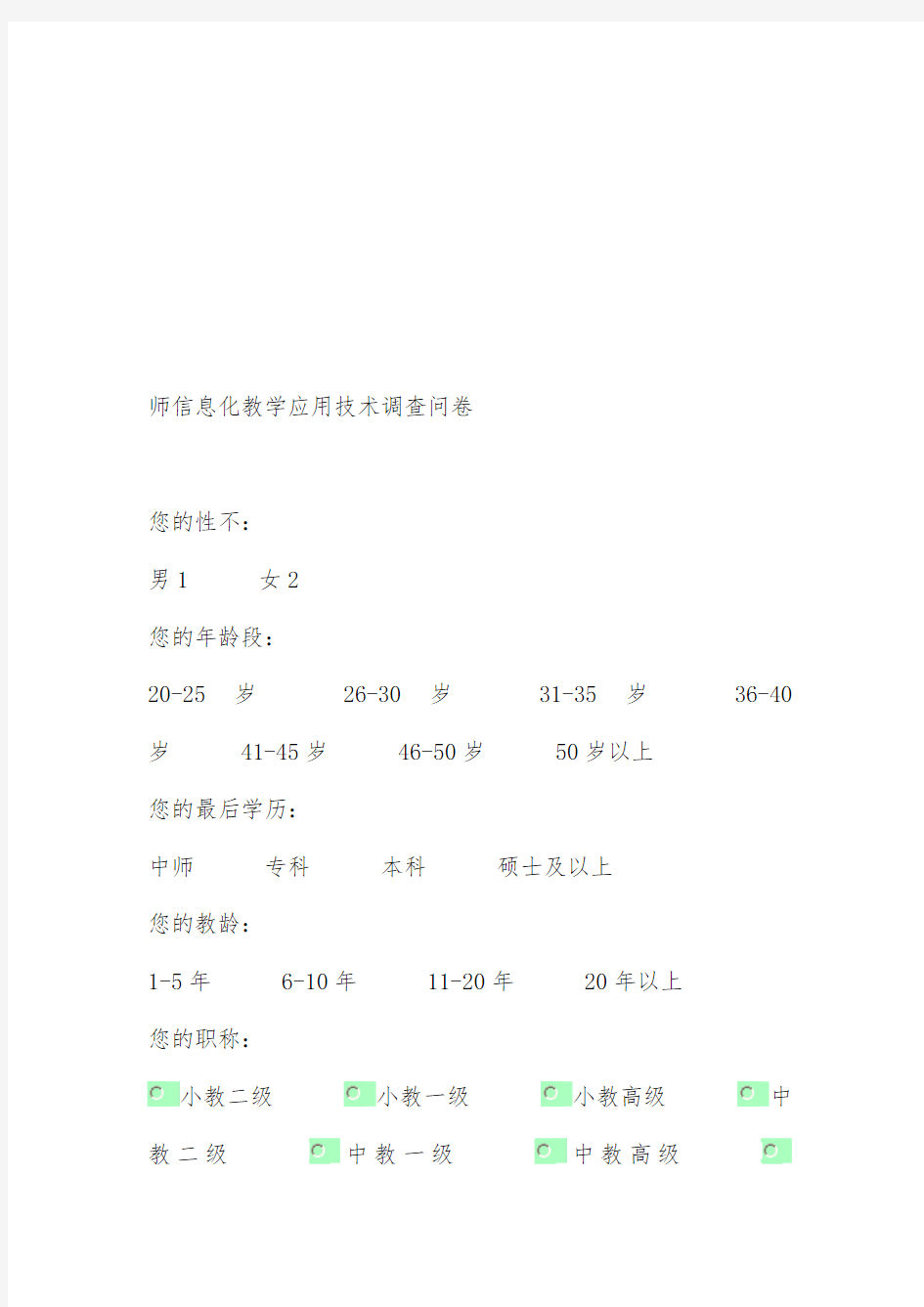 教师信息化教学应用技术调查问卷