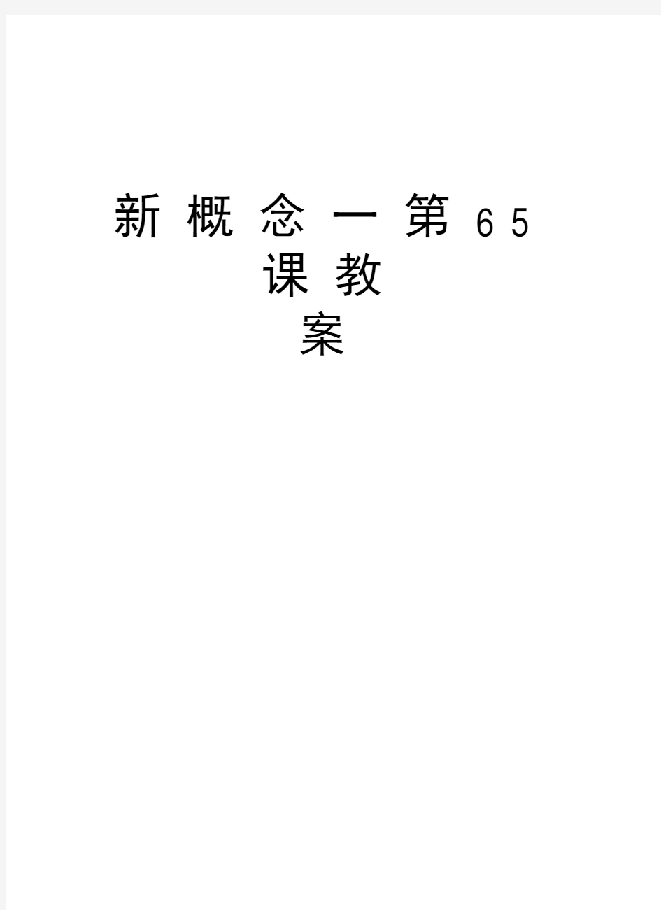 新概念一第65课教案知识分享