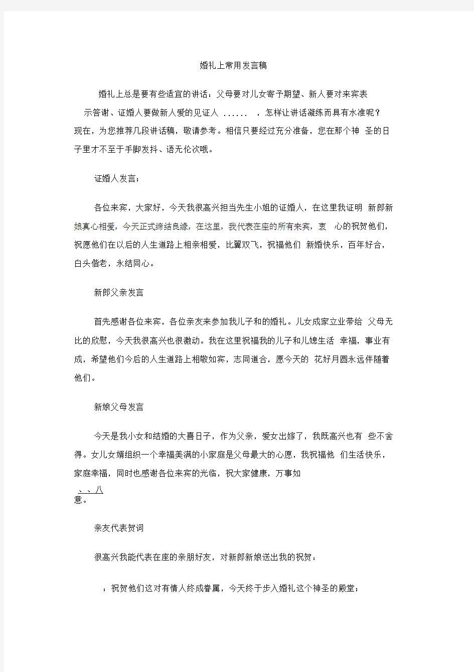 婚礼上常用发言稿