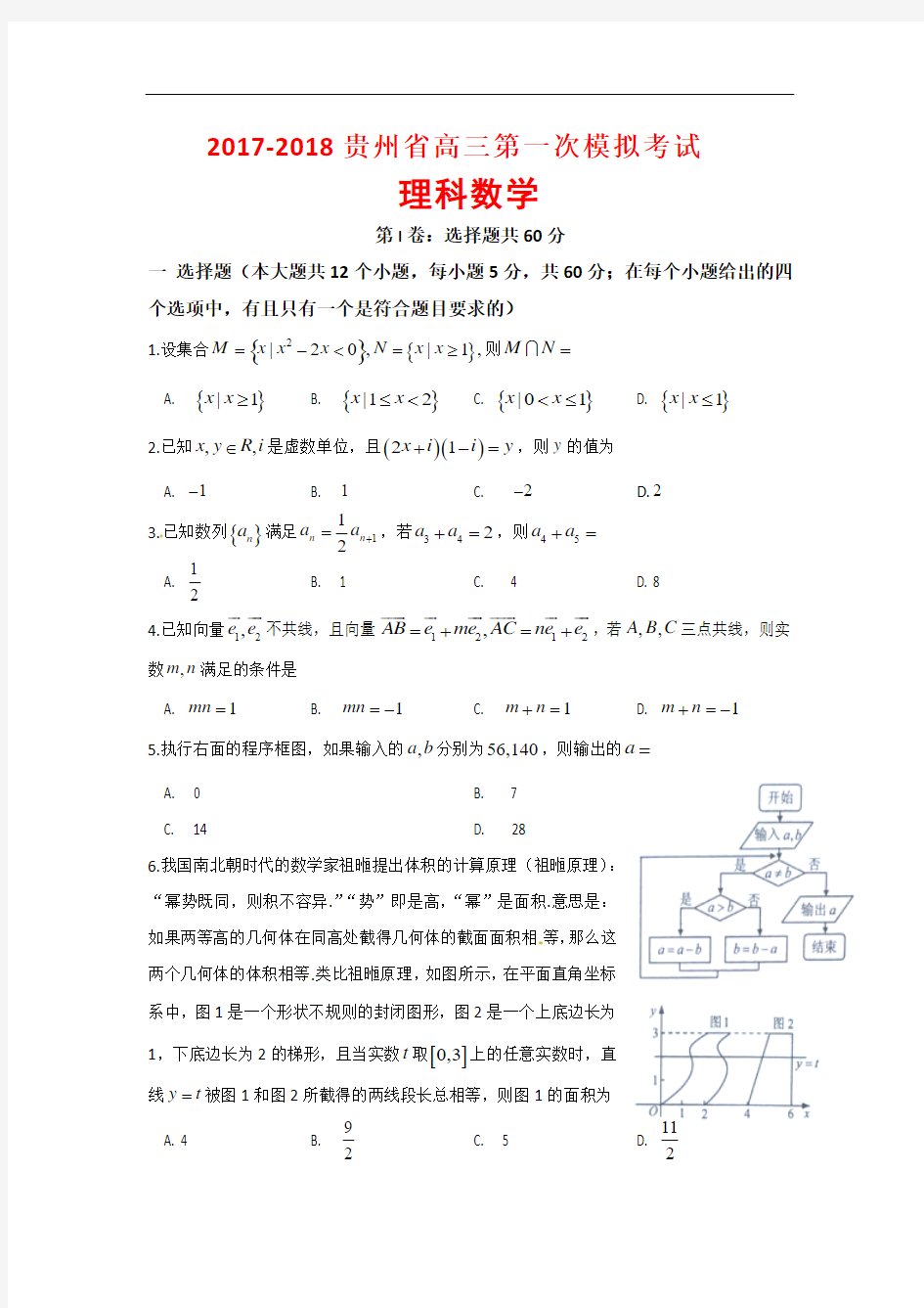 2017-2018贵州省高三第一次模拟考试理科数学(word版附答案)