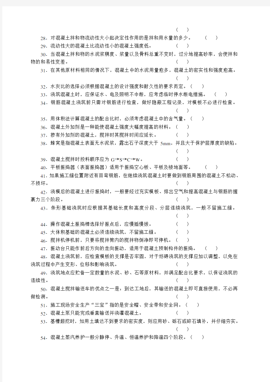 混凝土工试题带答案