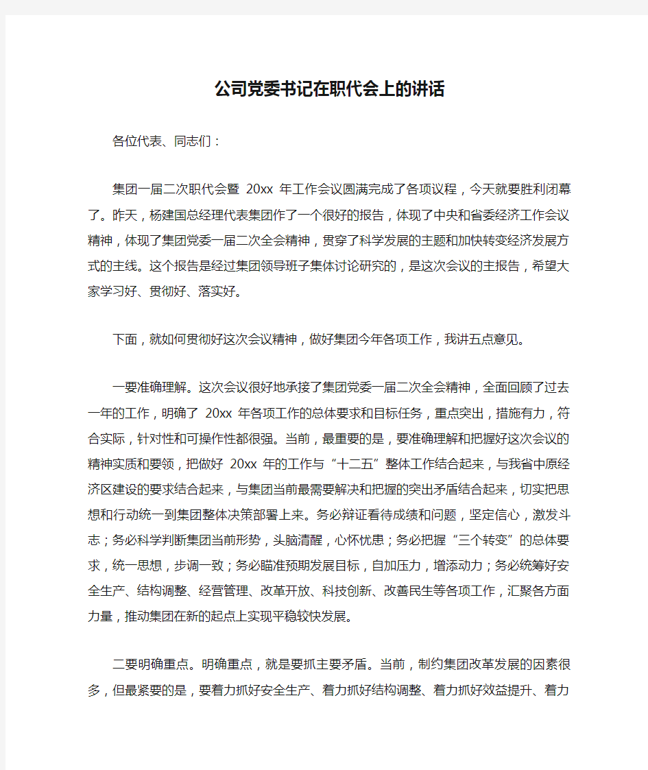 公司党委书记在职代会上的讲话