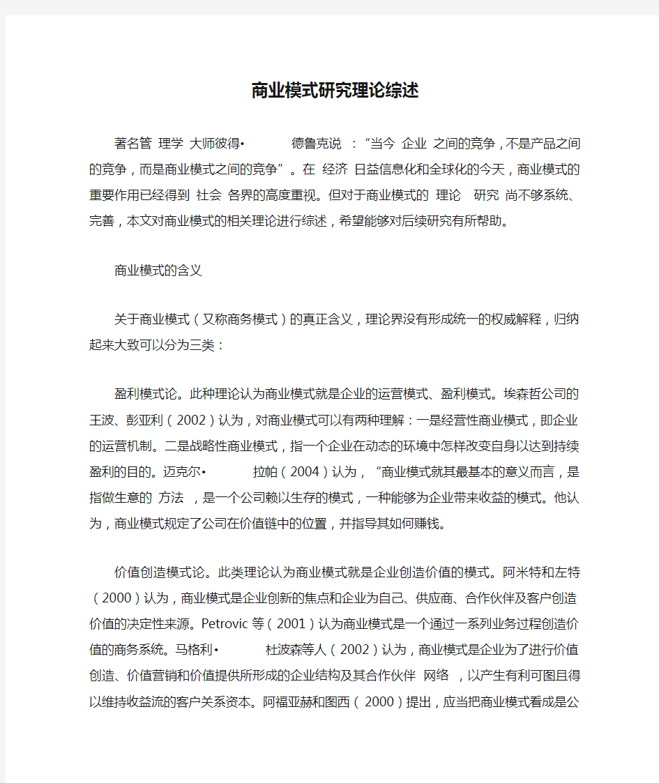 商业模式研究理论综述