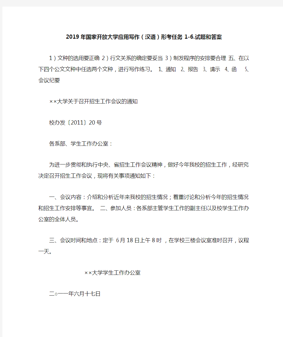 2019年国家开放大学应用写作(汉语)形考任务1-6.试题和答案