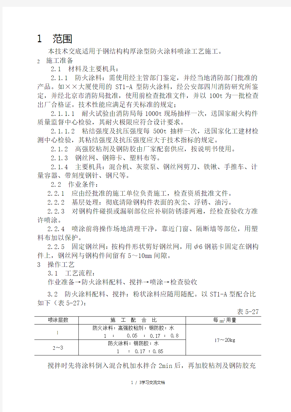 钢结构防火涂料涂装技术交底