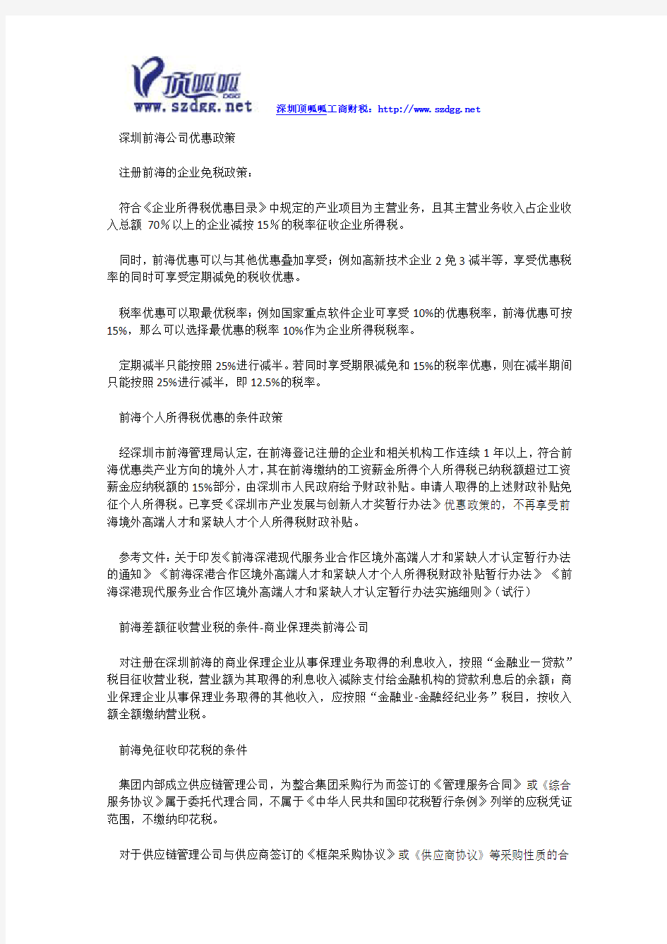 深圳前海公司优惠政策