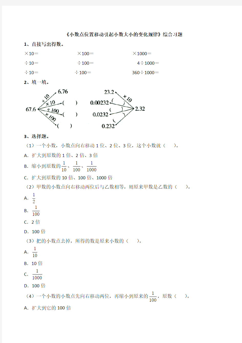 小数点位置移动引起小数大小的变化规律综合习题2