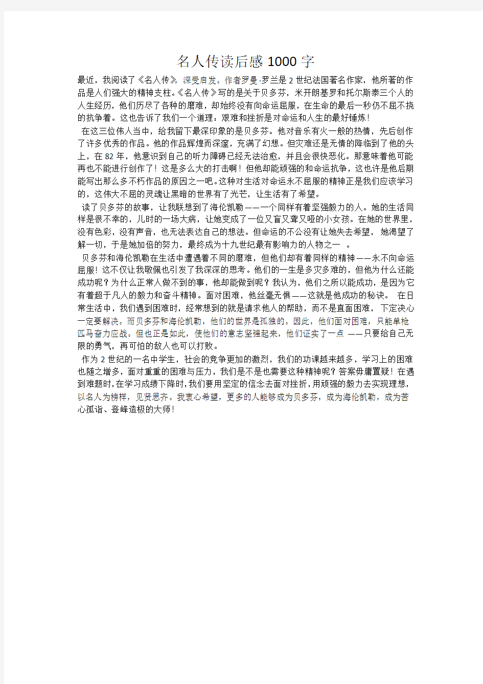 名人传读后感1000字_12