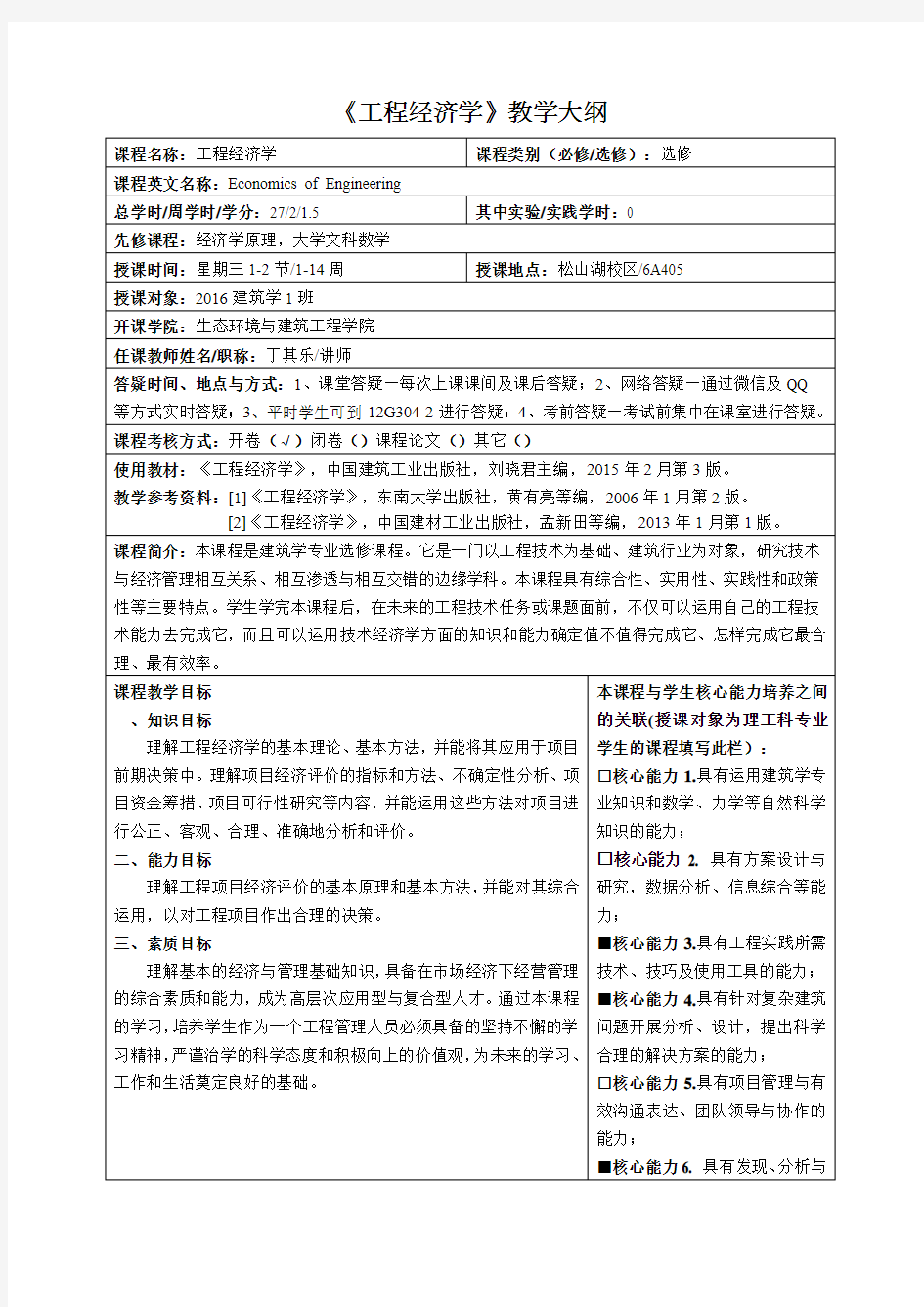 《工程经济学》教学大纲