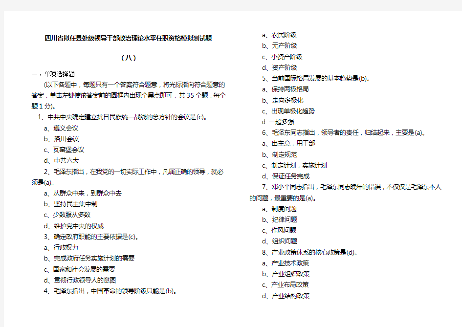 四川省拟任县处级领导干部政治理论水平任职资格模拟测试题