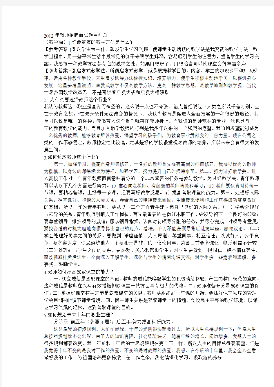 教师招聘考试面试答辩题目精选1