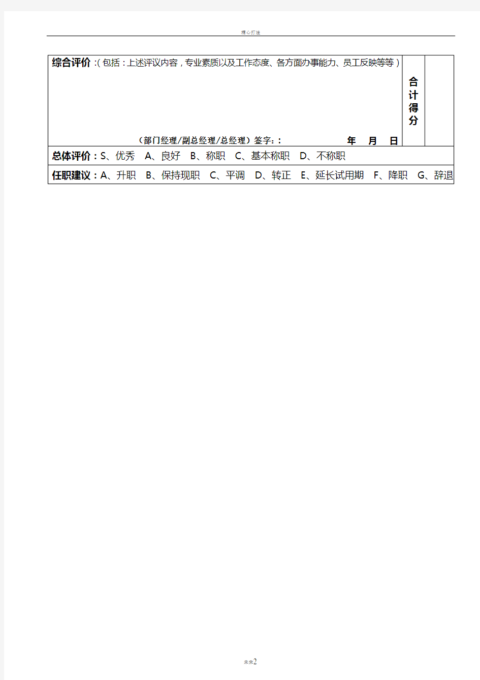 管理人员试用期考核表