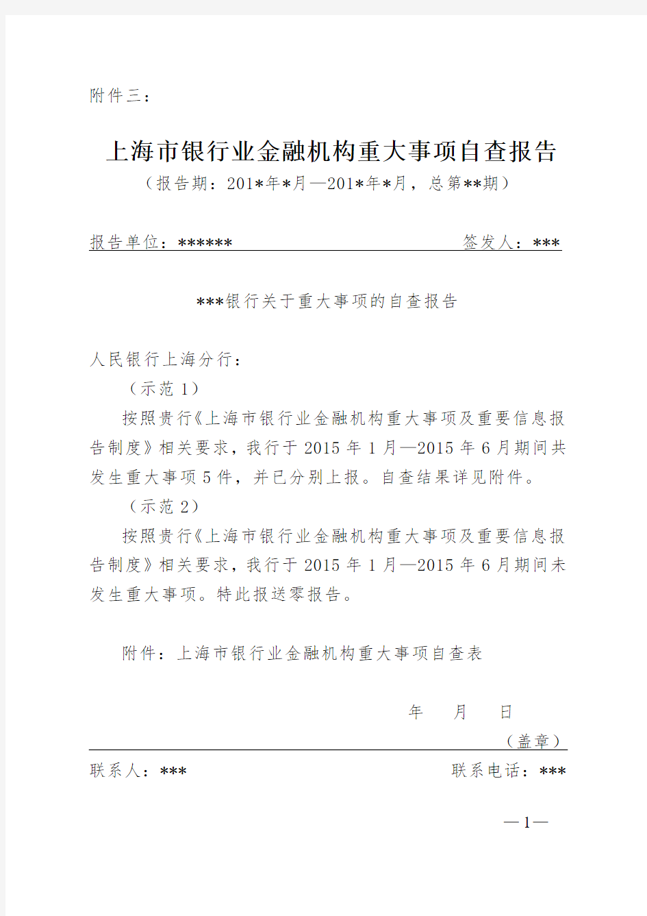 《上海市银行业金融机构重大事项自查报告》模板