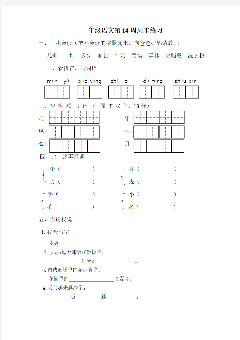 一年级语文第14周周末练习