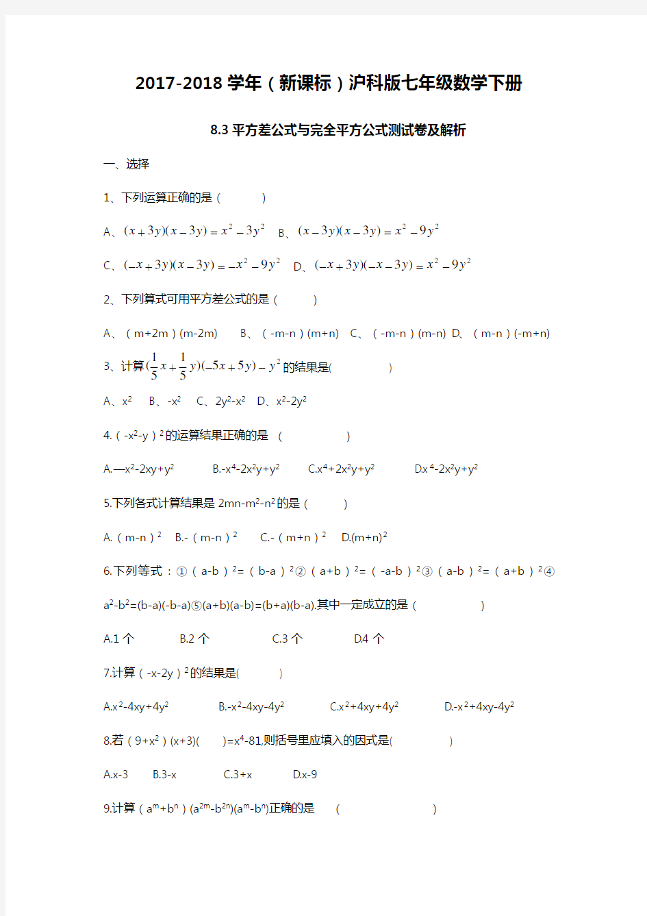 七年级数学下册《平方差公式与完全平方公式》测试题及答案