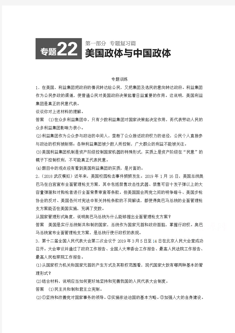 2019届高考政治二轮专题训练【专题22】美国政体与中国政体(含答案)