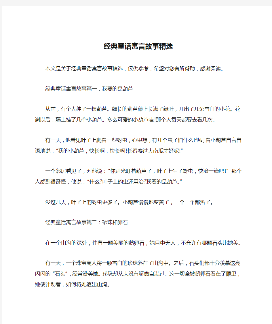 经典童话寓言故事精选