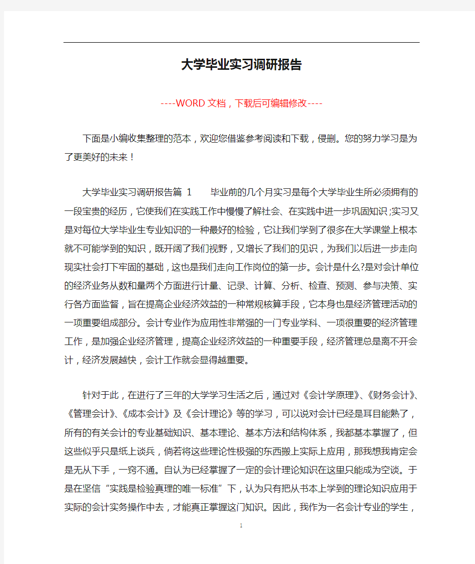 大学毕业实习调研报告