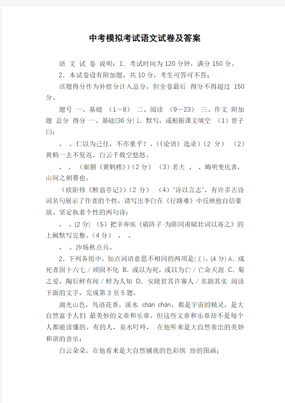 中考模拟考试语文试卷及答案