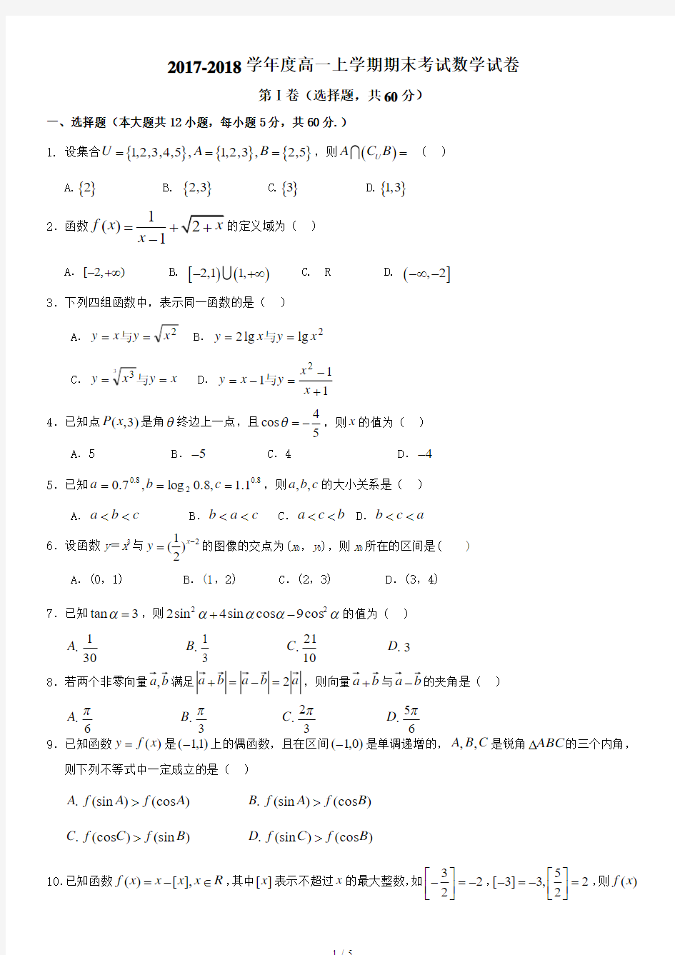 2017-2018学年度高一上学期期末考试数学试卷及答案