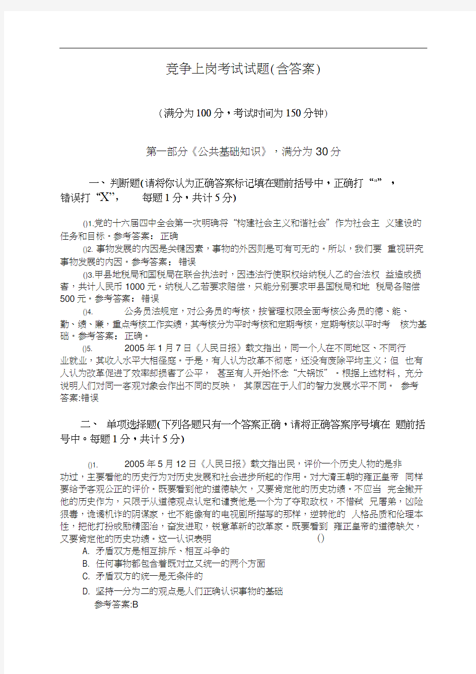 竞争上岗考试试题(含答案)