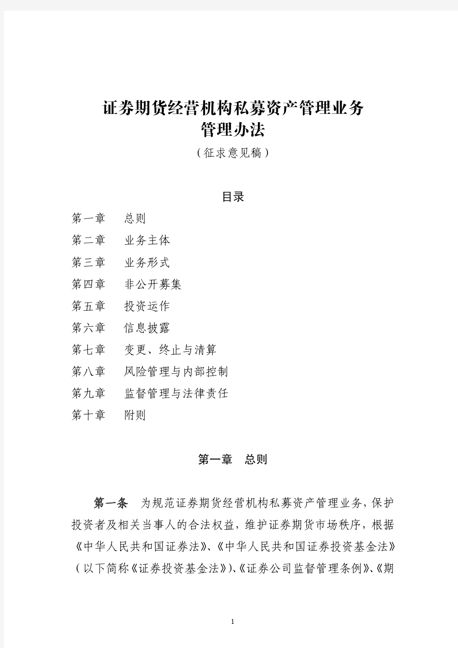 证券期货经营机构私募资产管理业务管理办法