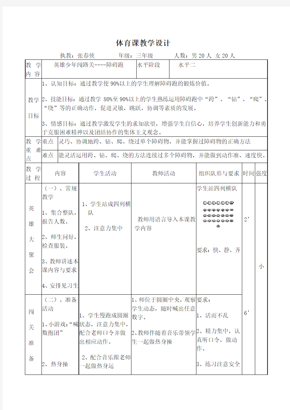 小学水平二体育《障碍跑》教案