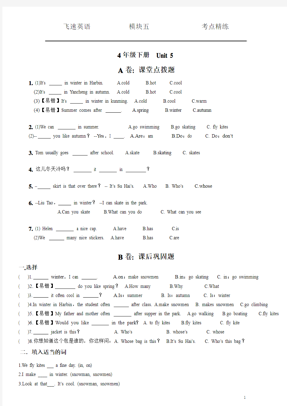 四下第五单元考点精练