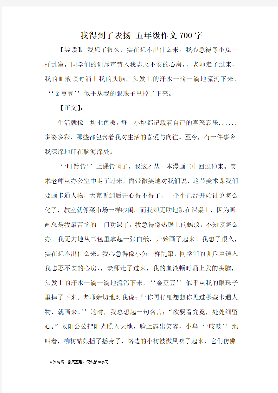 我得到了表扬-五年级作文700字