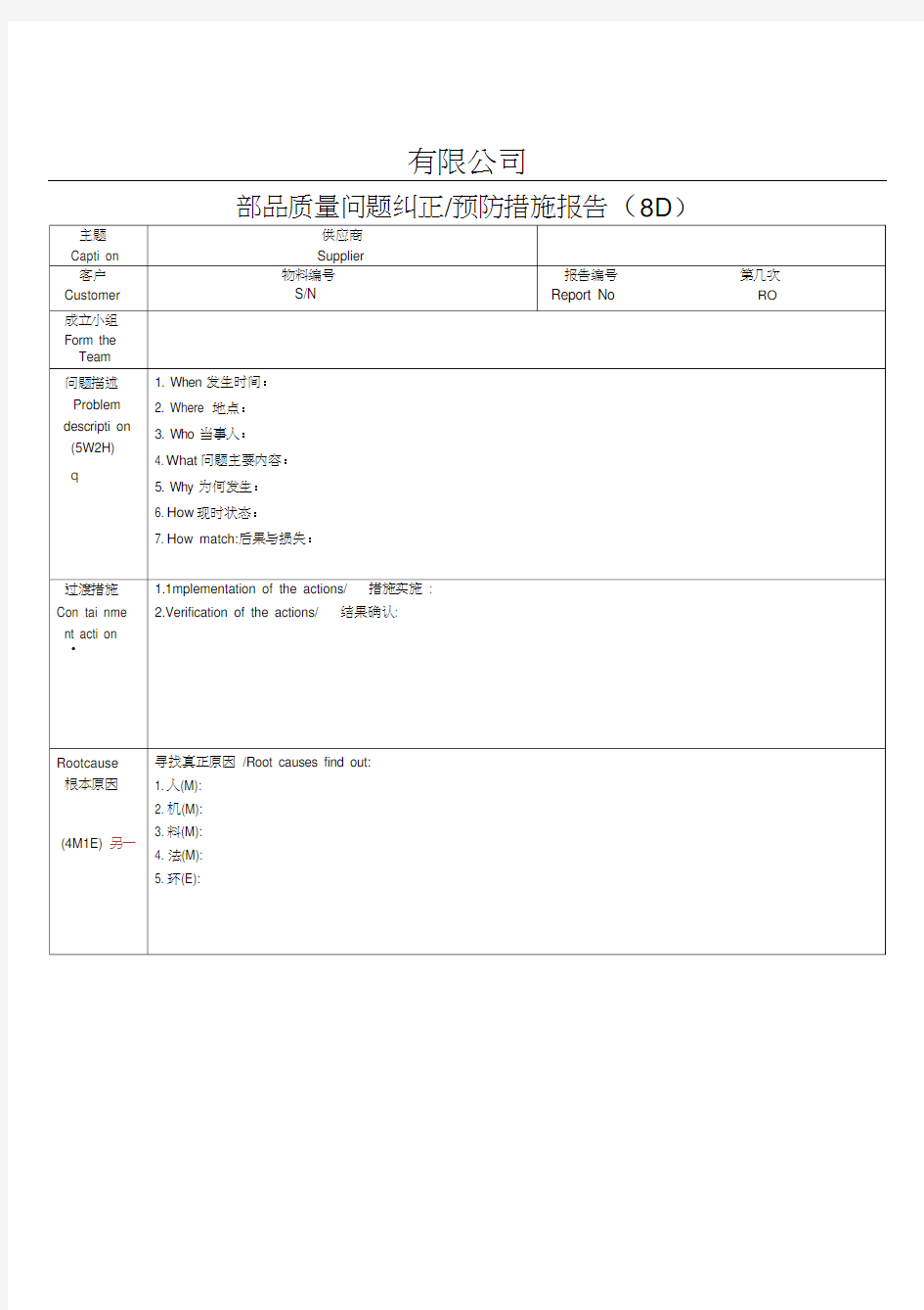 完整8D整改报告