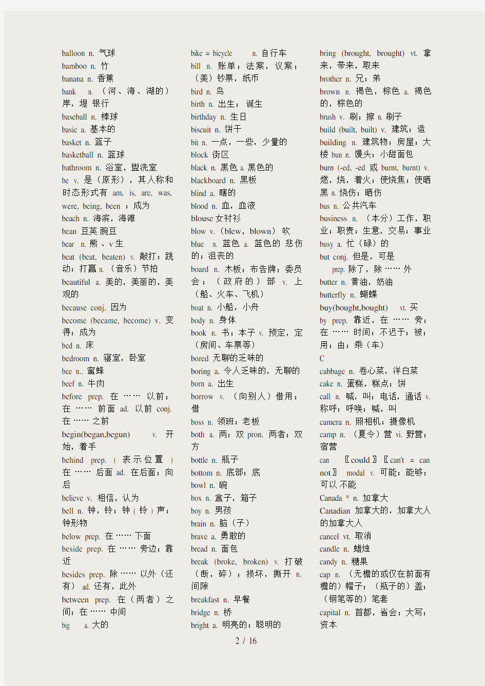 2018中考英语必备1600个词汇