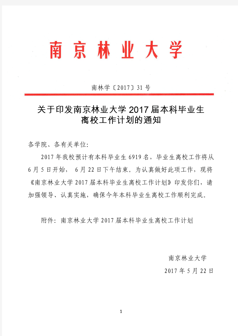 南京林业大学2017届本科毕业生离校工作计划(PDF版) (1)
