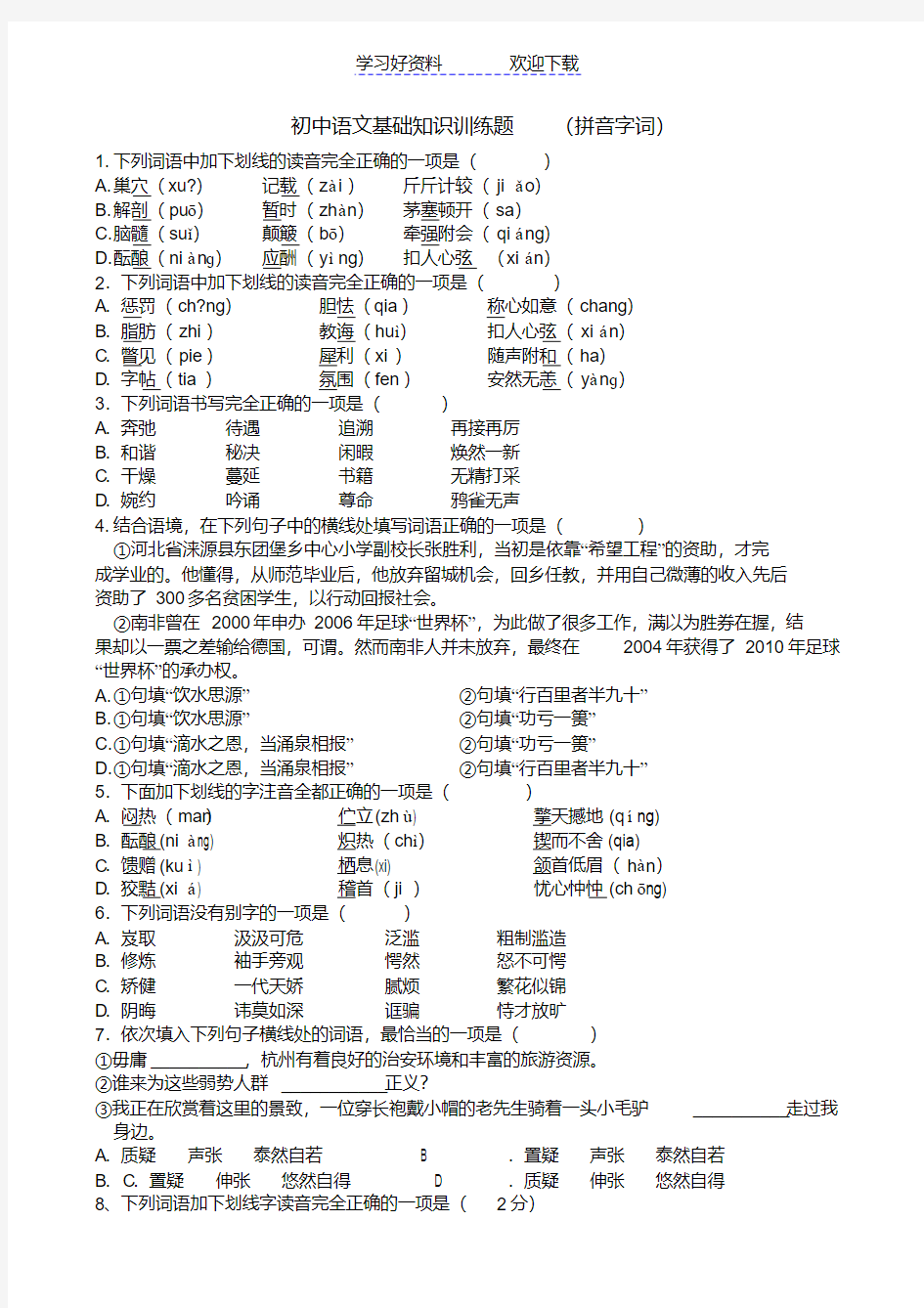 初中语文基础知识训练题(拼音字词)