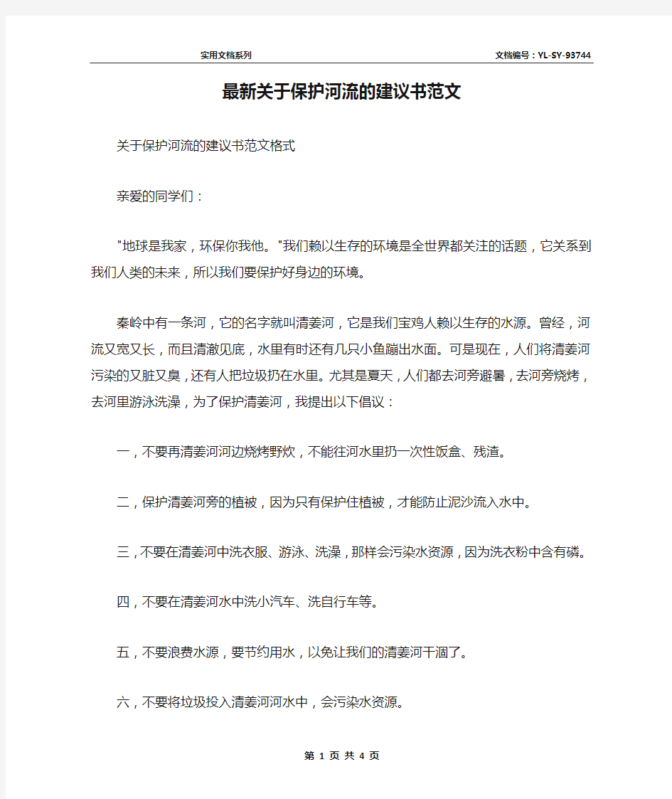 最新关于保护河流的建议书范文