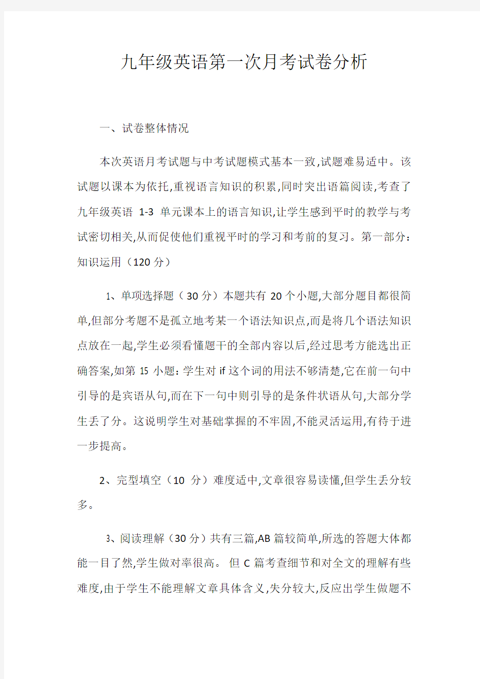 九年级英语第一次月考试卷分析最新