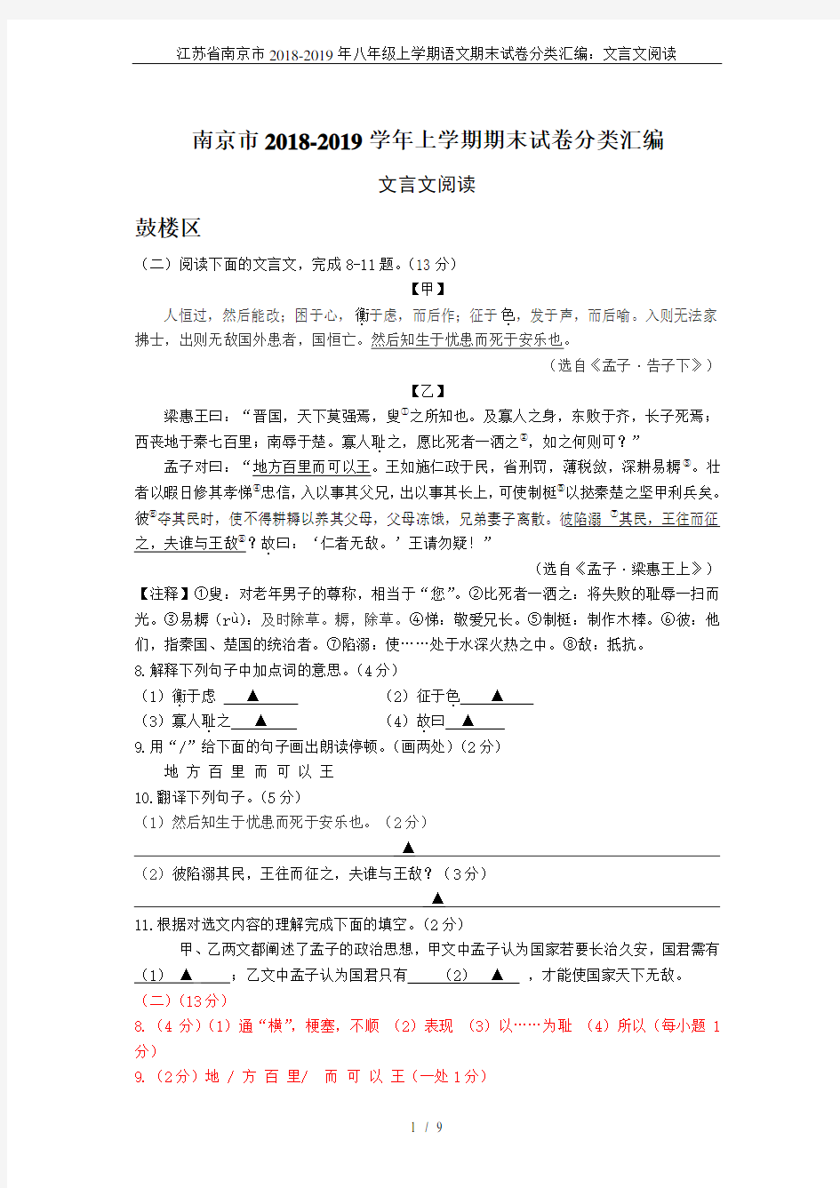 江苏省南京市2018-2019年八年级上学期语文期末试卷分类汇编：文言文阅读