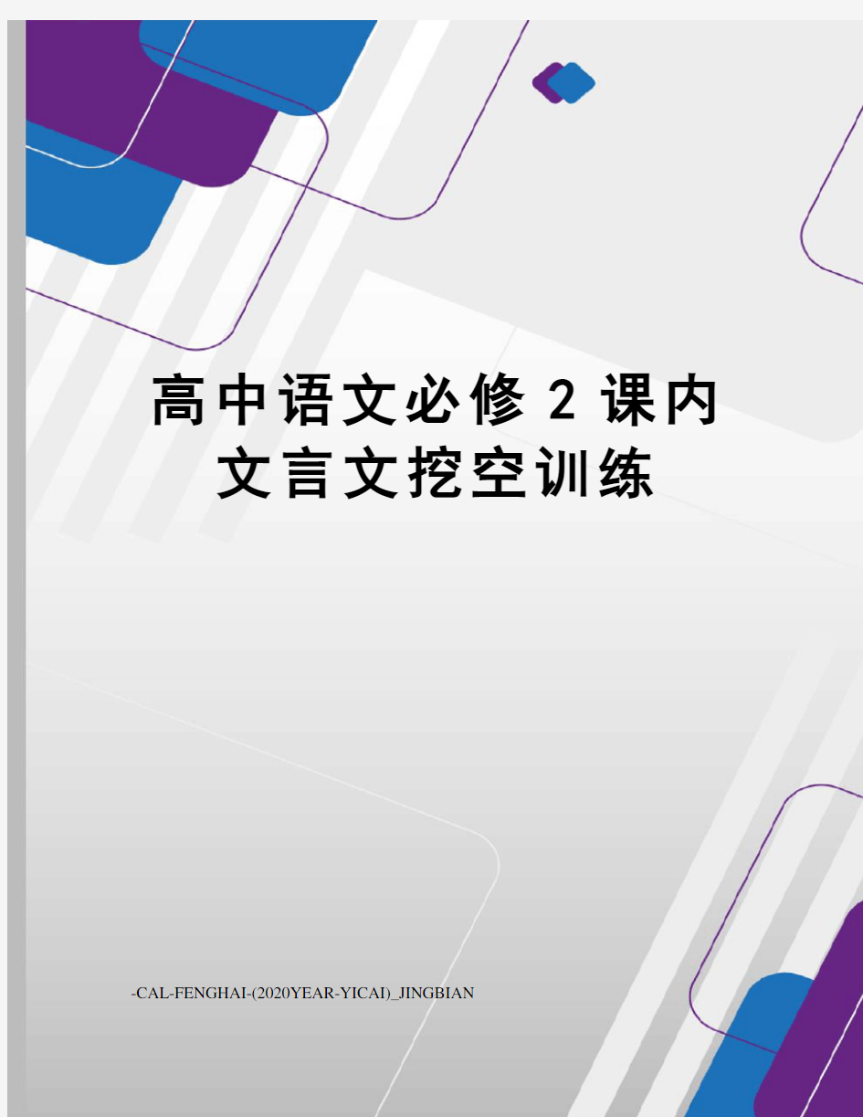 高中语文必修2课内文言文挖空训练