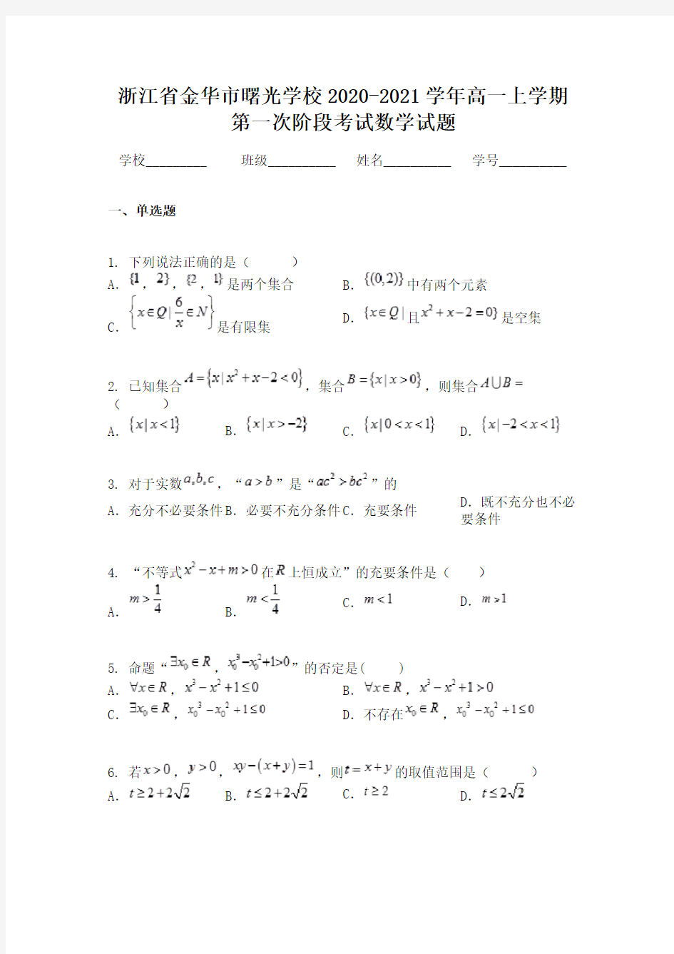 浙江省金华市曙光学校2020-2021学年高一上学期第一次阶段考试数学试题