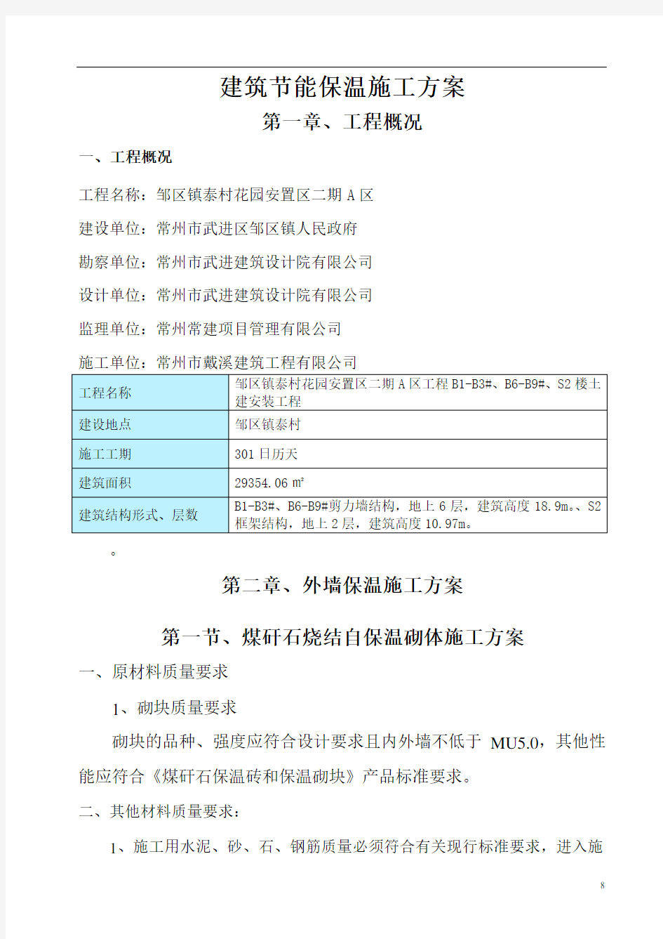 建筑节能保温屋面分部工程施工方案