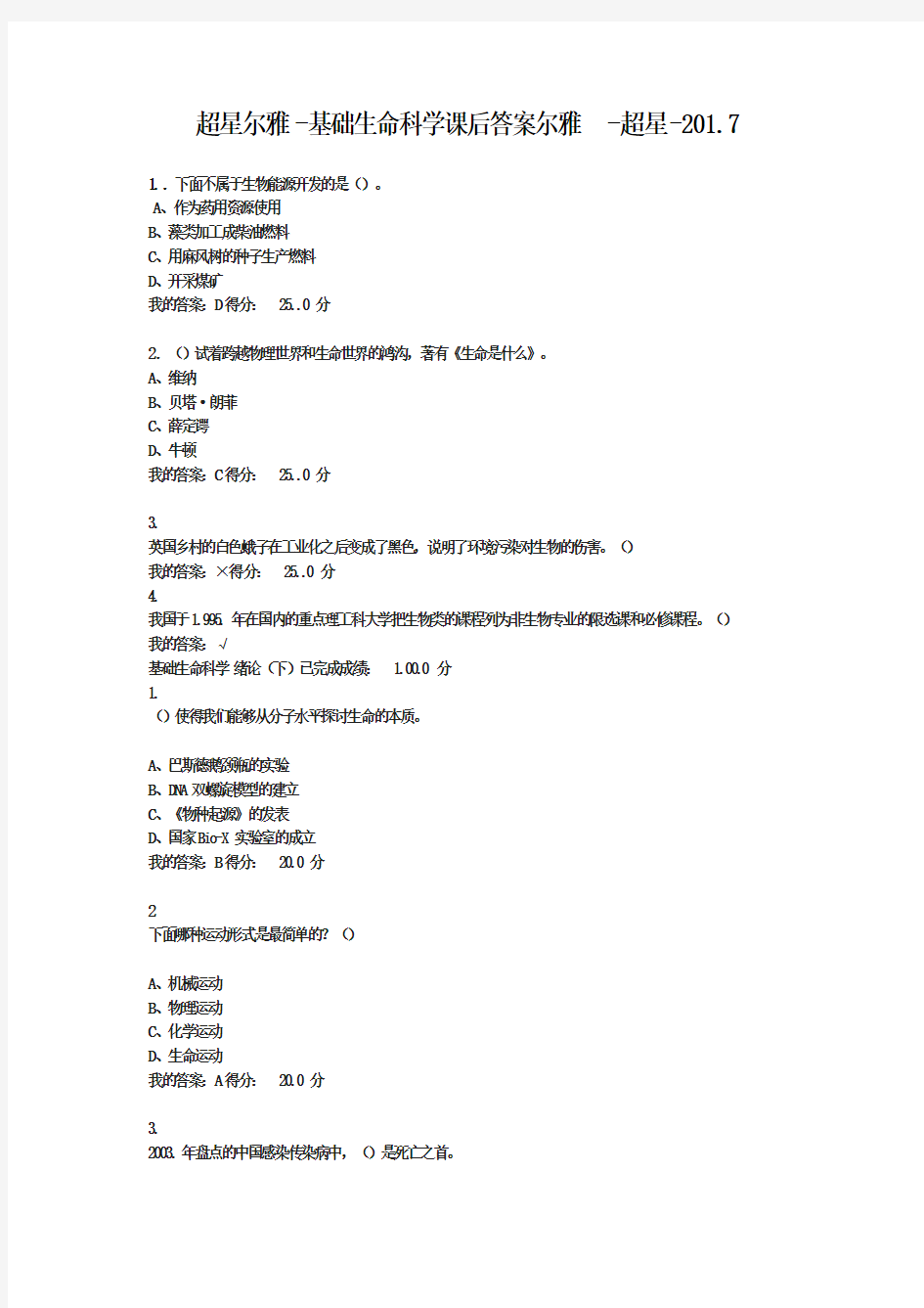 超星尔雅基础生命科学答案尔雅-超星-2017-精华版-标准答案