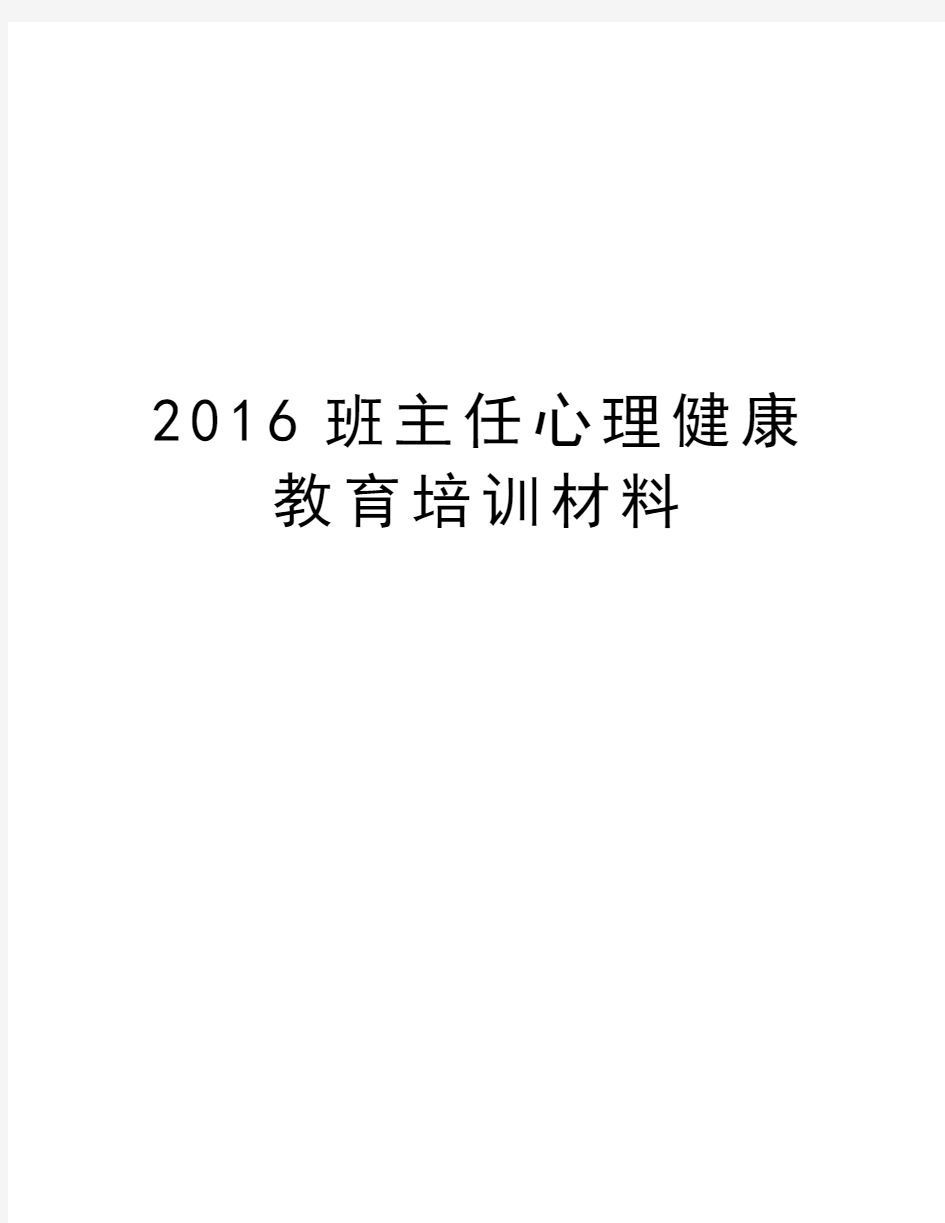 班主任心理健康教育培训材料资料