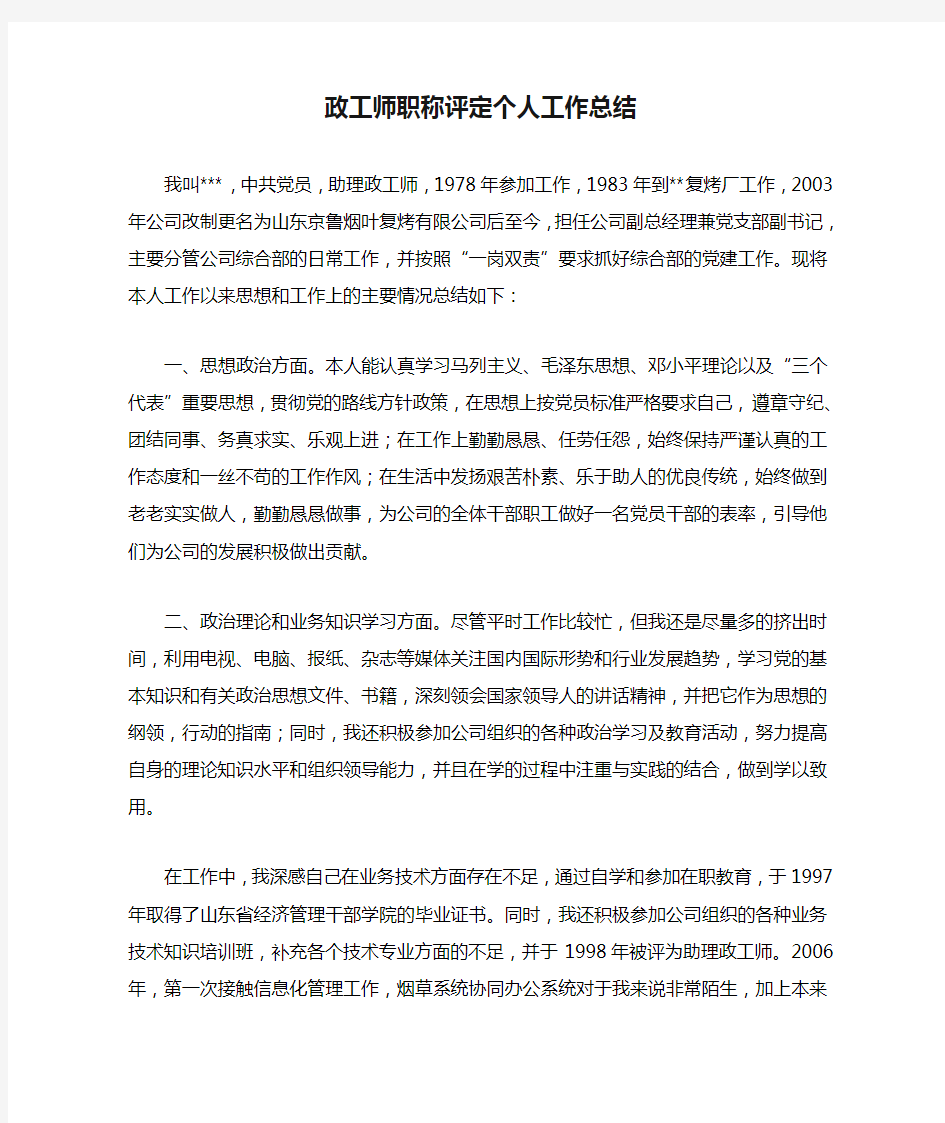 政工师职称评定个人工作总结