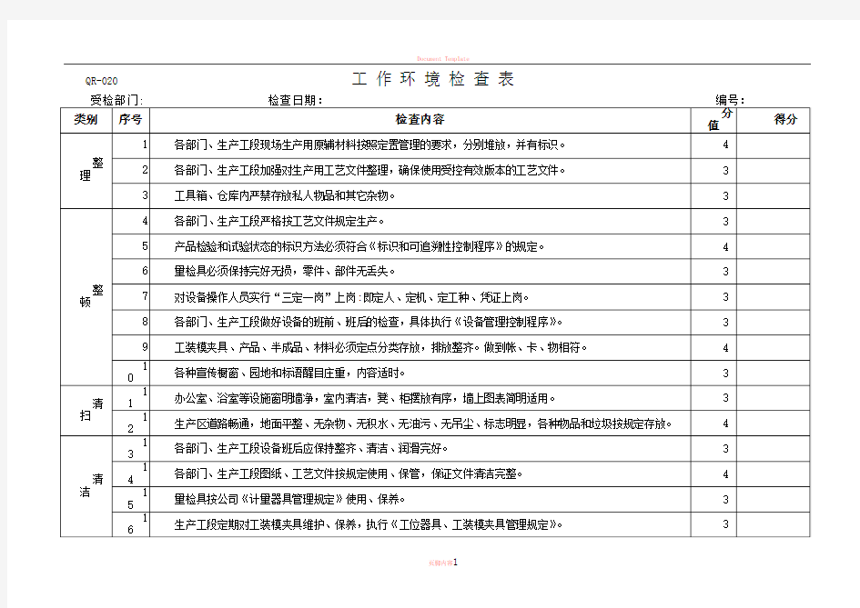 工作环境检查表