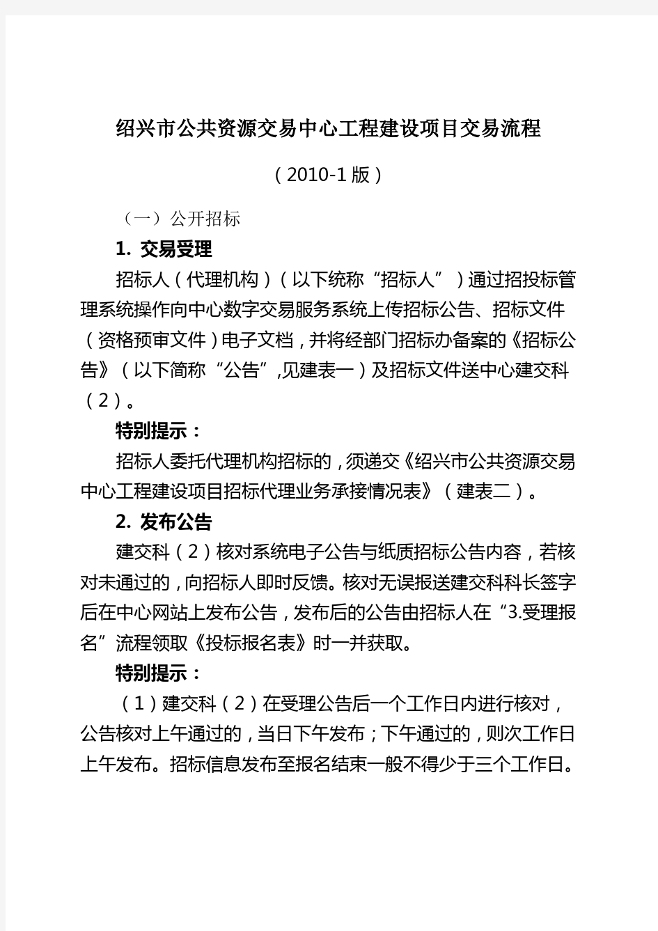 公共资源交易中心工程建设项目交易流程