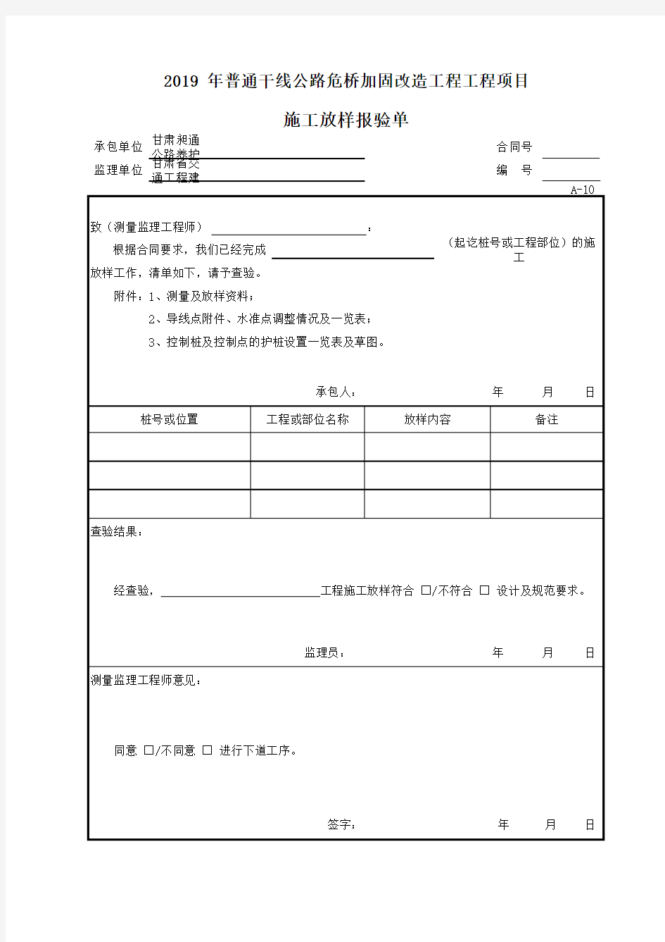 A-10施工放样报验单