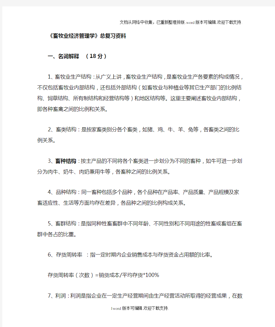 畜牧业经济管理总复习题