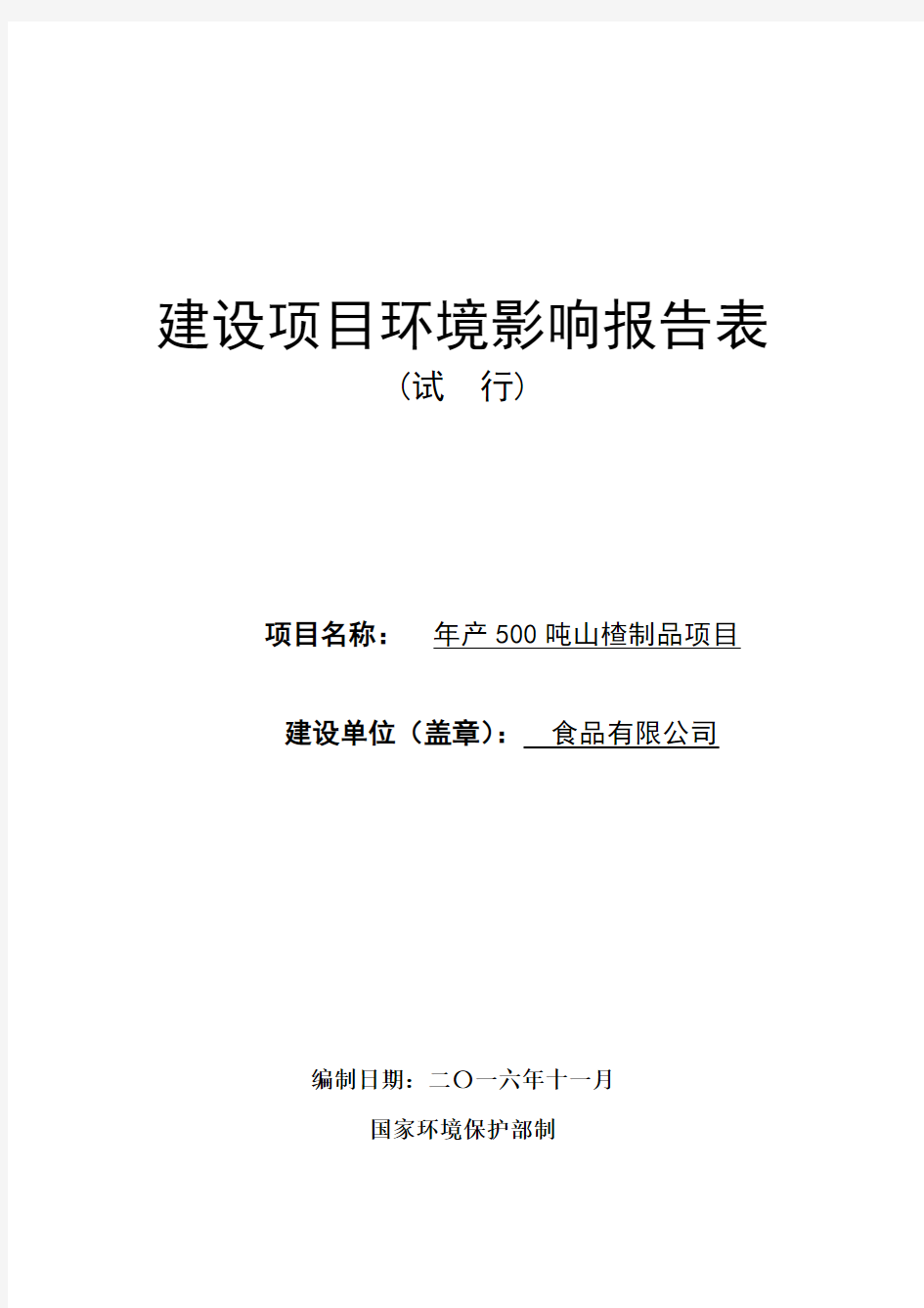 年产500吨山楂制品项目环境影响报告表